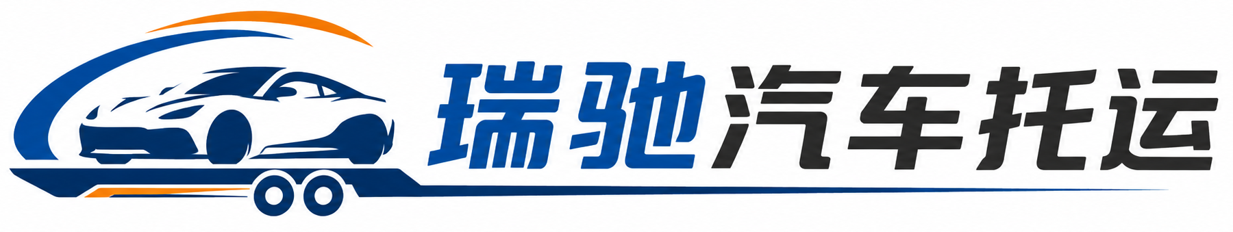 汉台区瑞驰｜汽车托运_轿车托运_私家车异地运车_新能源车辆托运